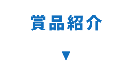 賞品紹介