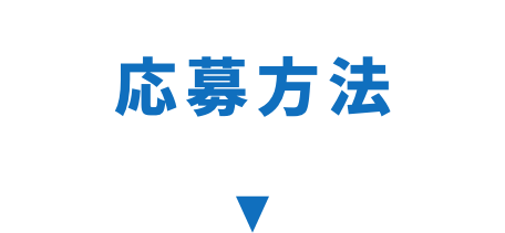応募方法
