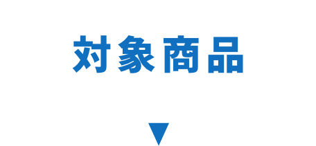 対象商品