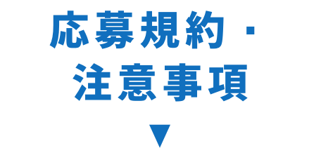応募規約・注意事項