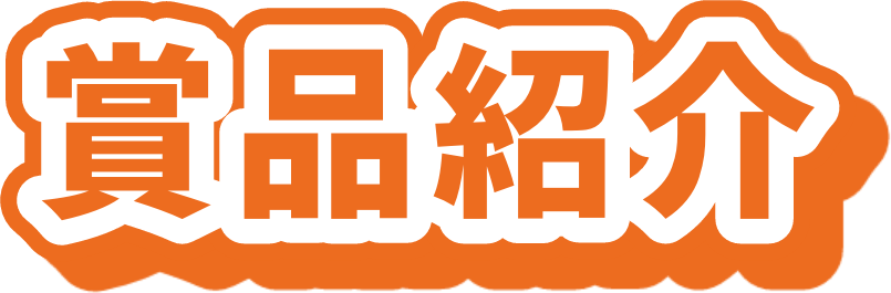 賞品紹介