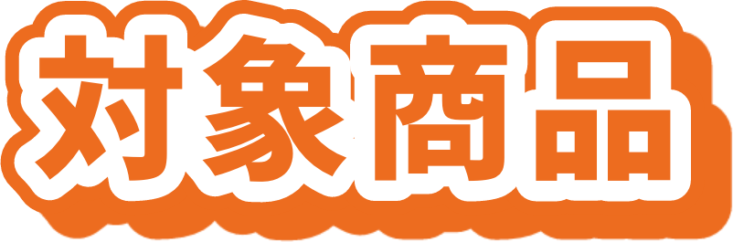 対象商品