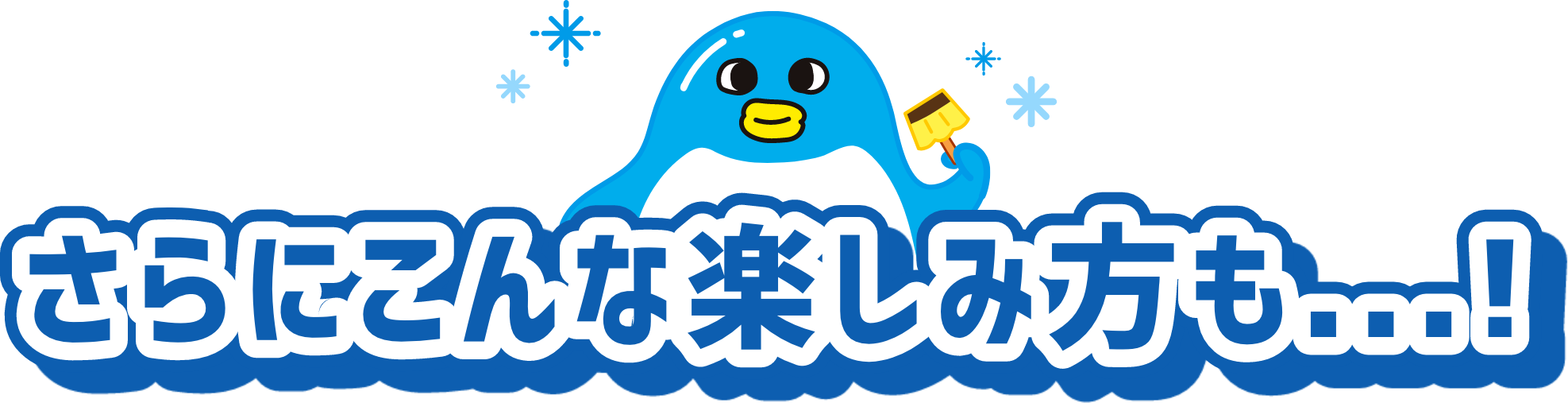 さらにこんな楽しみ方も...！