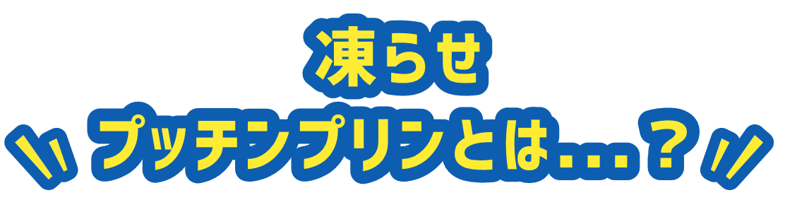 凍らせプッチンプリンとは...？