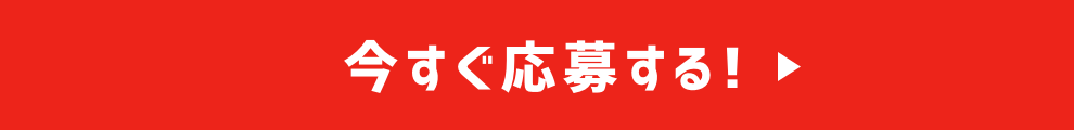 今すぐ応募する！