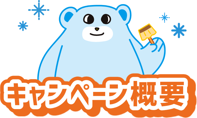 キャンペーン概要