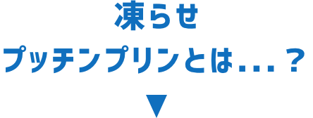 凍らせプッチンプリンとは...？