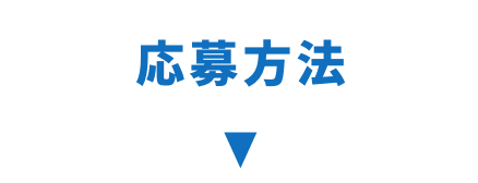 応募方法