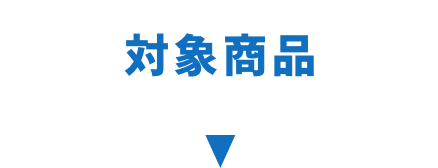対象商品