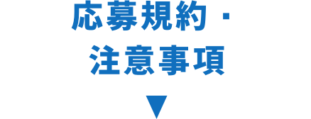 応募規約・注意事項