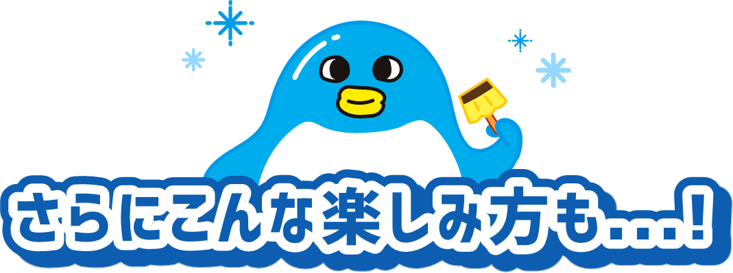 さらにこんな楽しみ方も...！