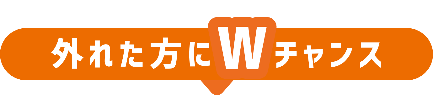 はずれた方にWチャンス