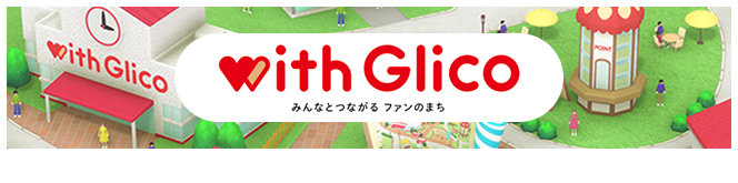 with glico ココロとカラダに元気を届けるGlicoの会員コミュニティサイト