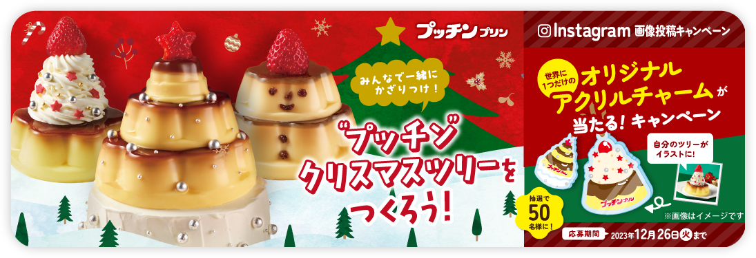 “プッチン”クリスマスツリーをつくろう！キャンペーン