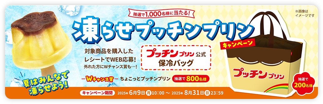 凍らせプッチンプリン