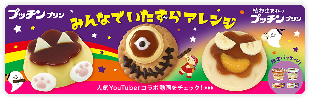 プッチンプリン | グリコ