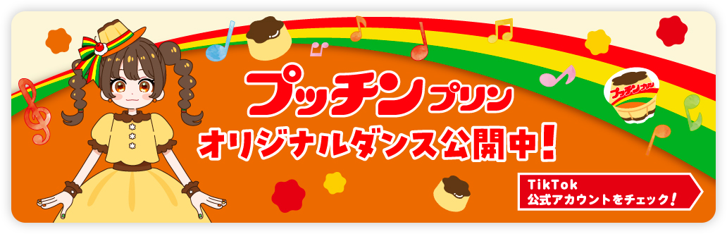 プッチンプリンオリジナルダンス公開中！
