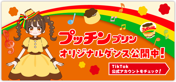 プッチンプリン | グリコ