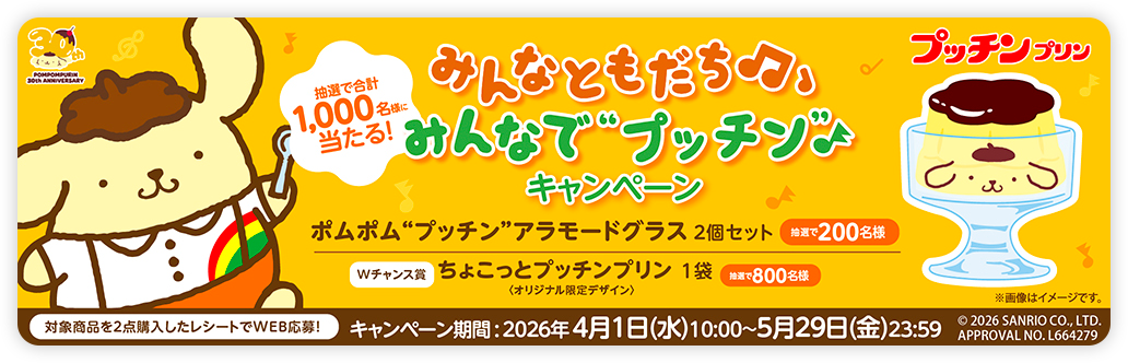 みんなともだち みんなでプッチンプリンキャンペーン
