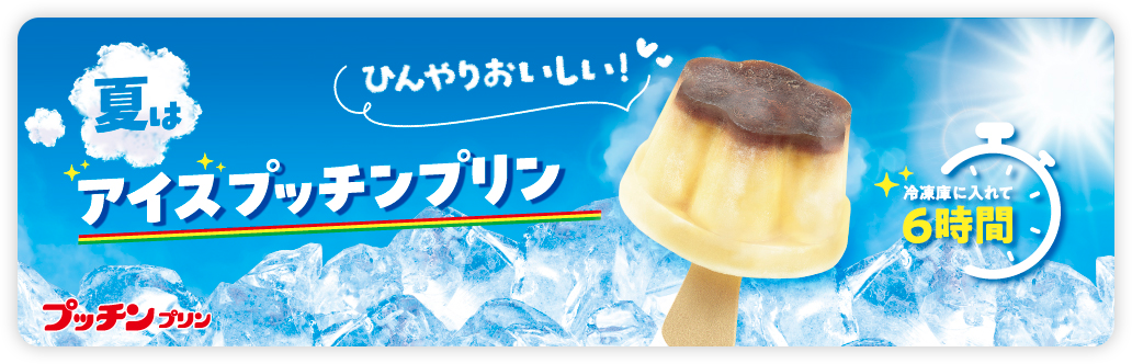 アイスプッチンプリン