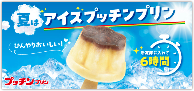 ◆ ぷっちんぷりん プッチンプリン | グリコ