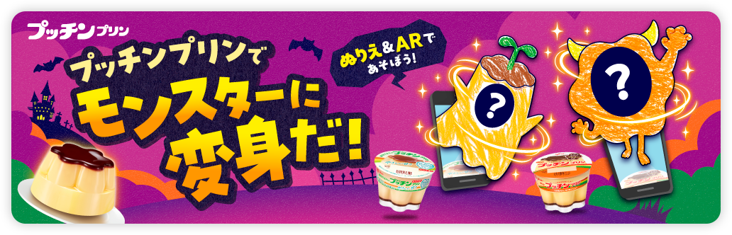 プッチンプリンでモンスターに変身だ！