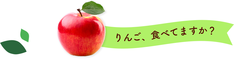 りんご、食べてますか？