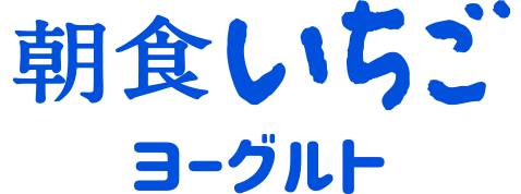 朝食いちごヨーグルト