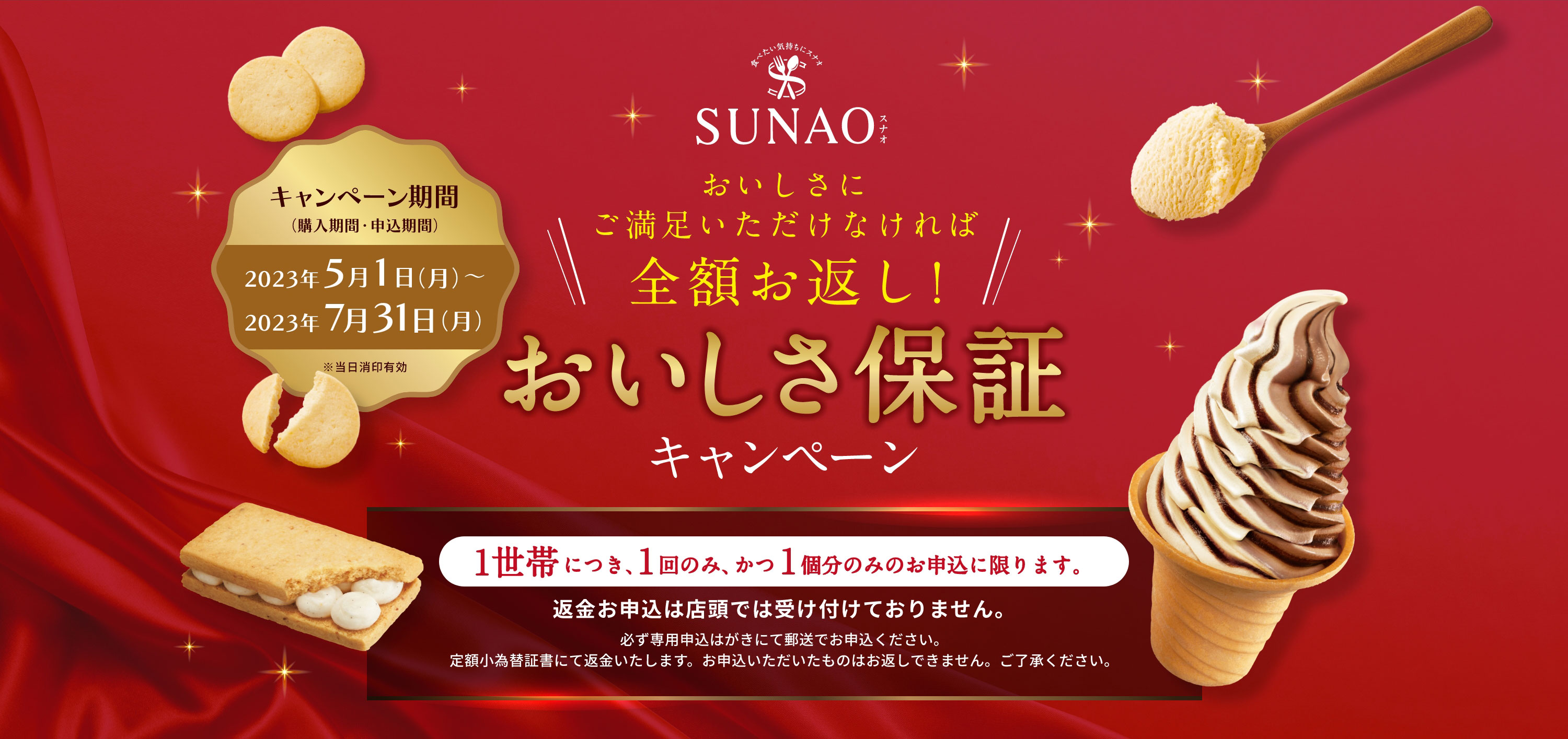 SUNAO おいしさにご満足いただけなければ全額お返し！おいしさ保証キャンペーン キャンペーン期間（購入期間・申込期間）2023年5月1日（月）～7月31日（月）