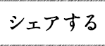 シェアする
