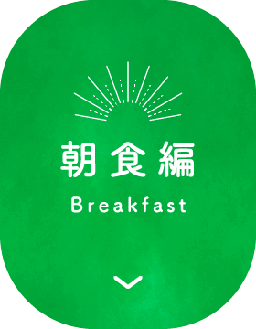 朝食編