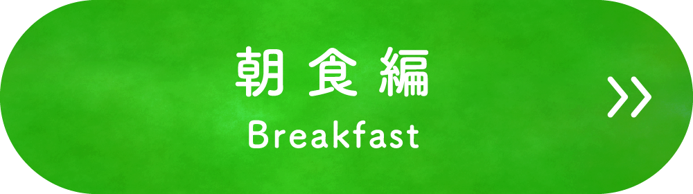 朝食編