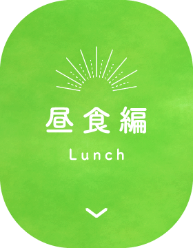 昼食編