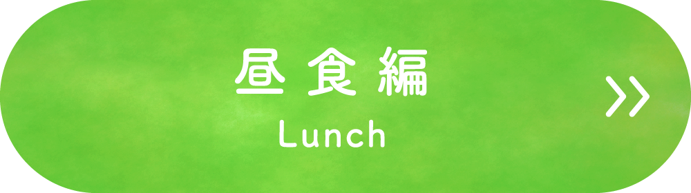 昼食編