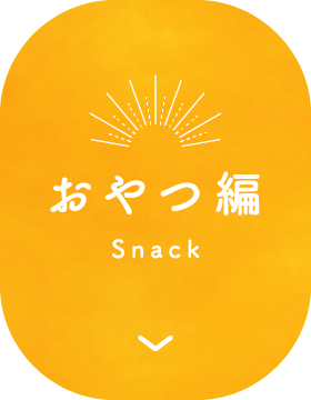おやつ編