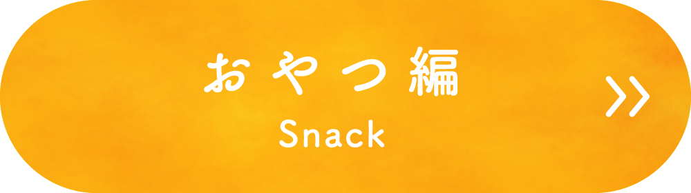 おやつ編