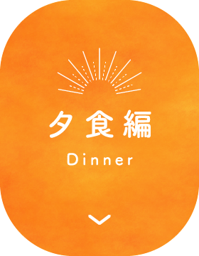 夕食編