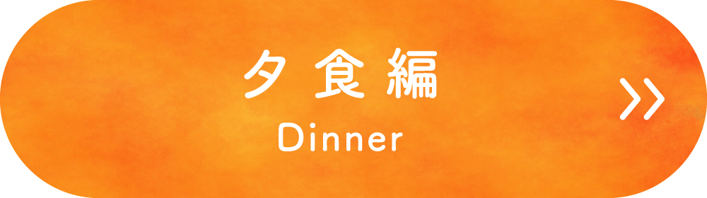 夕食編
