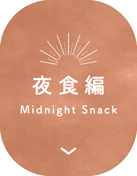 夜食編