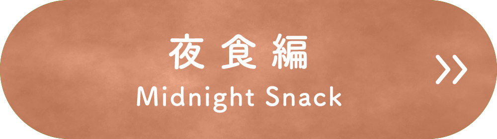 夜食編