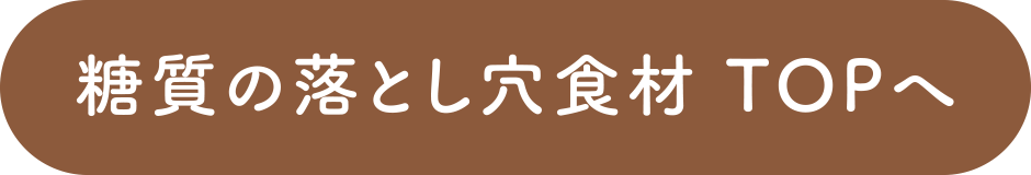 糖質の落とし穴食材TOPへ