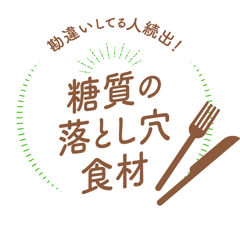 糖質を比較！ロカボ®チェッカー