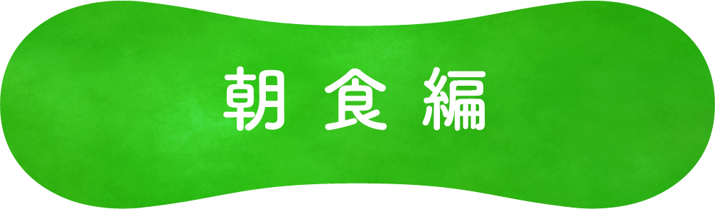 朝食編