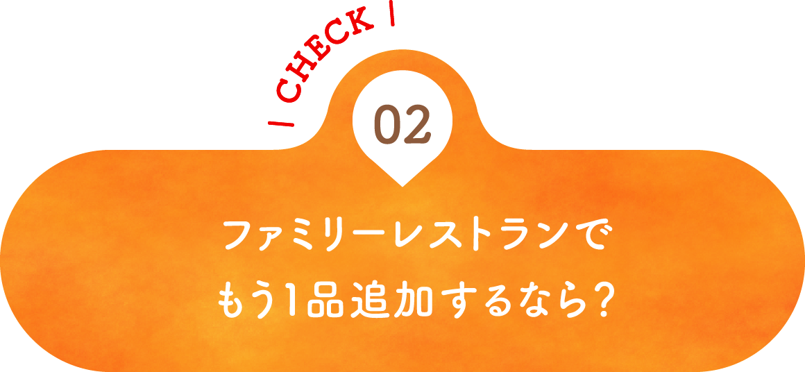 02 ファミリーレストランでもう１品追加するなら？