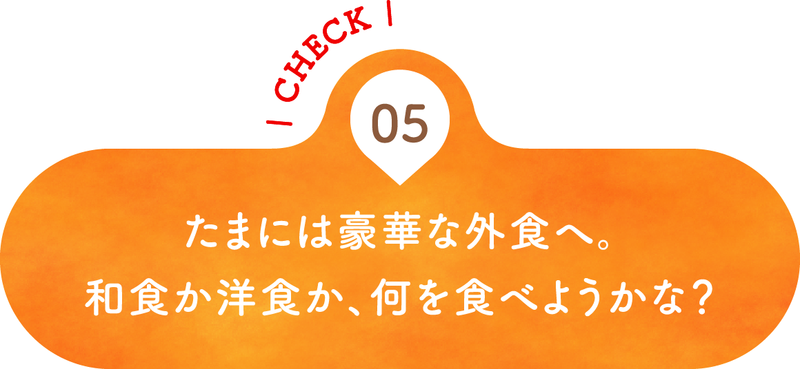 05 たまには豪華な外食へ。和食か洋食か、何を食べようかな？