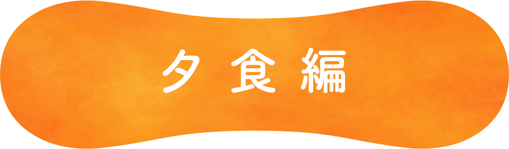 夕食編