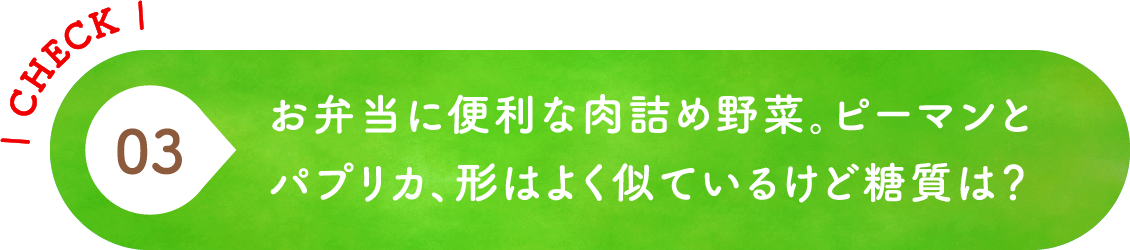 03 お弁当に便利な肉詰め野菜。ピーマンとパプリカ、形はよく似ているけど糖質は？