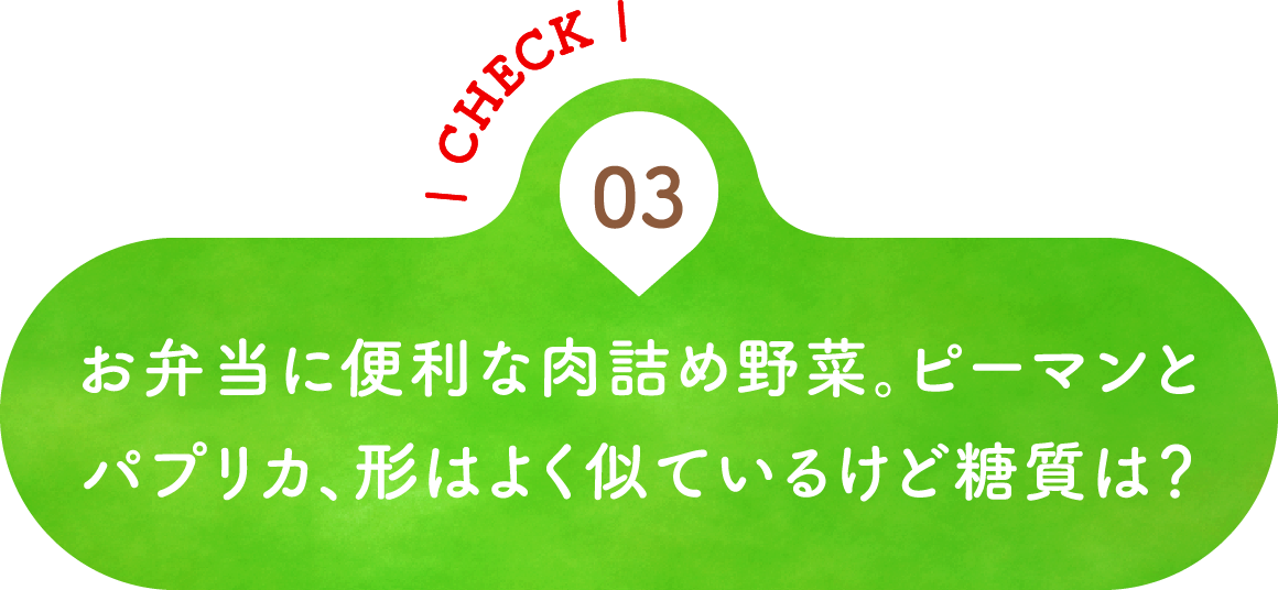 03 お弁当に便利な肉詰め野菜。ピーマンとパプリカ、形はよく似ているけど糖質は？