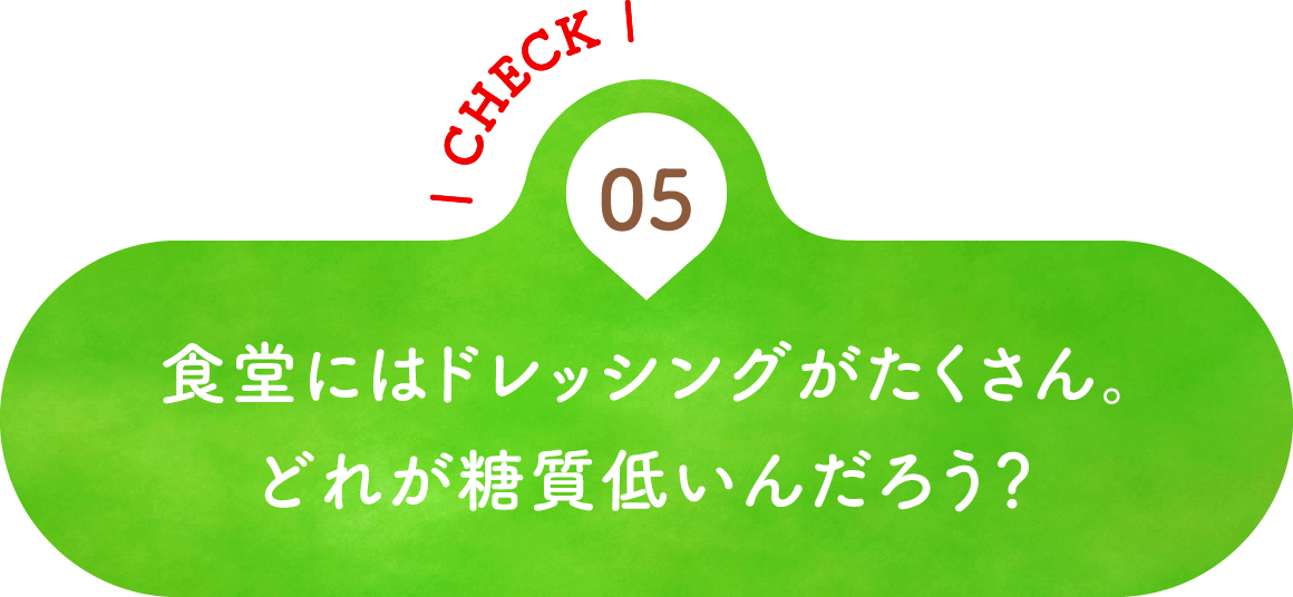05 食堂にはドレッシングがたくさん。どれが糖質低いんだろう？