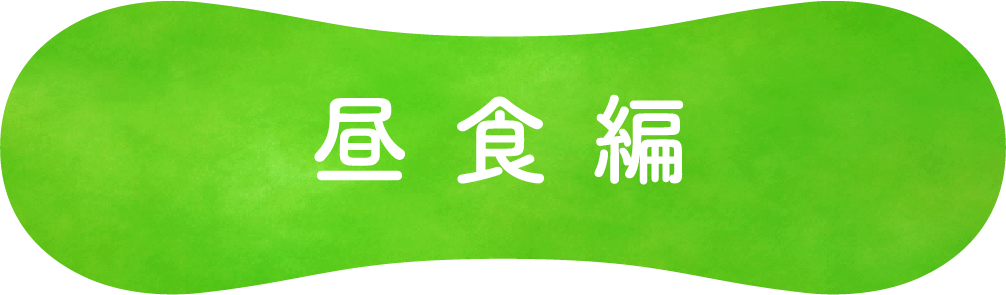 昼食編